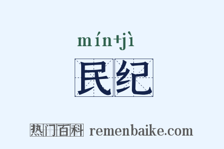 民纪是什么意思的图片